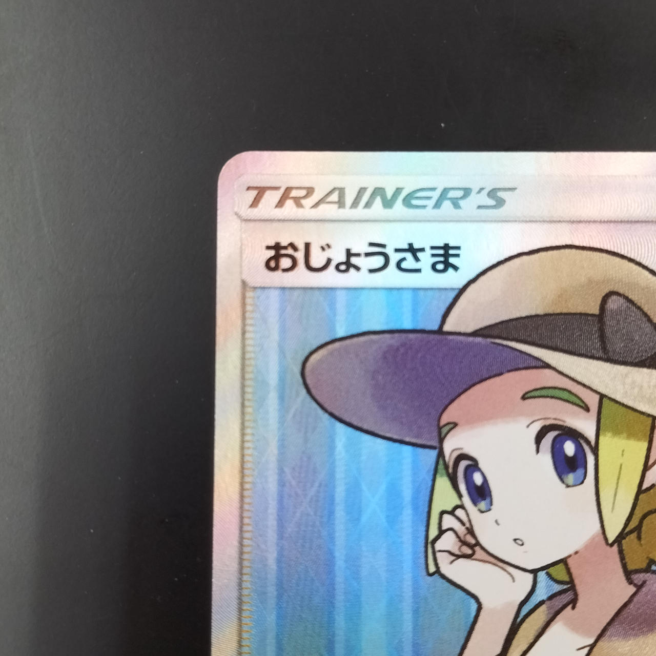 ポケモンカード|おじょうさま SR|HARDOFFオフモール（オフモ