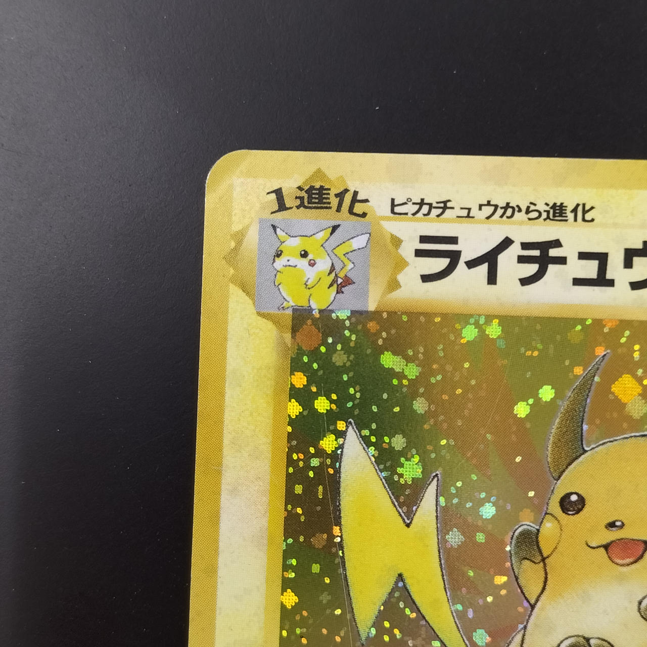 ライチュウ　lv45 旧裏 ポケモンカード|ライチュウ 旧裏 LV45|HARDOFFオフモール