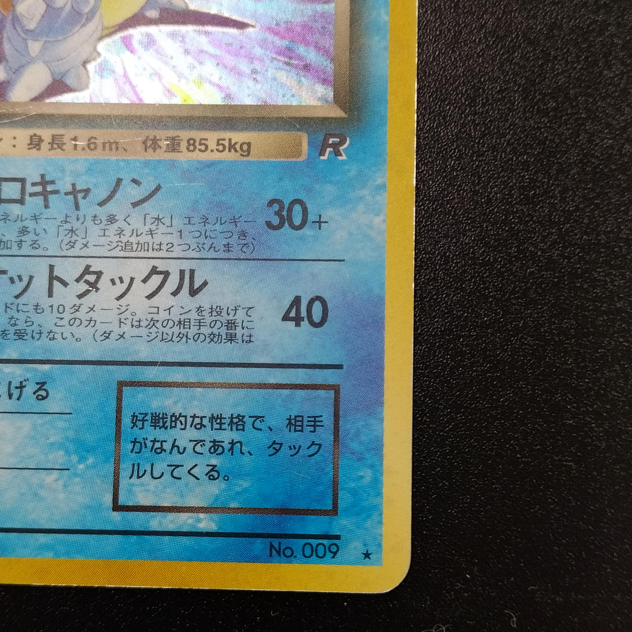 【美品】わるいカメックス Lv.28 旧裏 No.009 良品】ポケモンカード わるいカメックス No 009 旧裏 渦巻きホロ