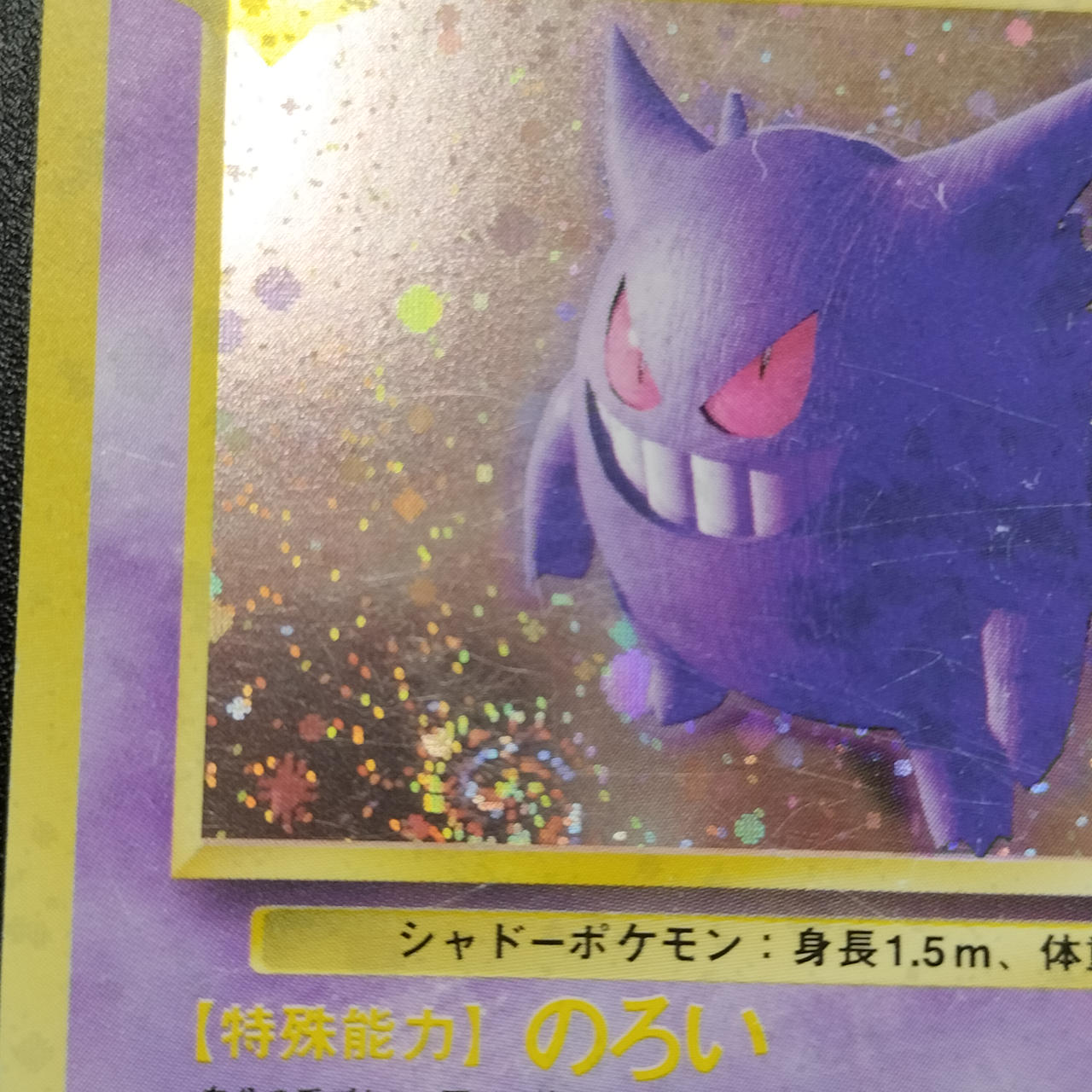 ポケモンカード|ゲンガー 旧裏|HARDOFFオフモール（オフモ