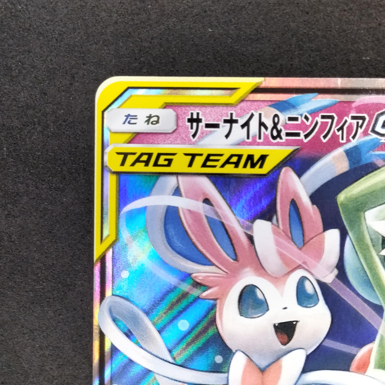 ポケモンカード|サーナイト&ニンフィアGX|HARDOFFオフモール（オフモ