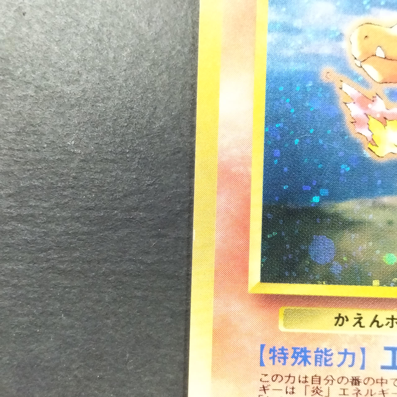 ポケモンカード|リザードン 旧裏 LV.76|【ハードオフ公式通販】オフ