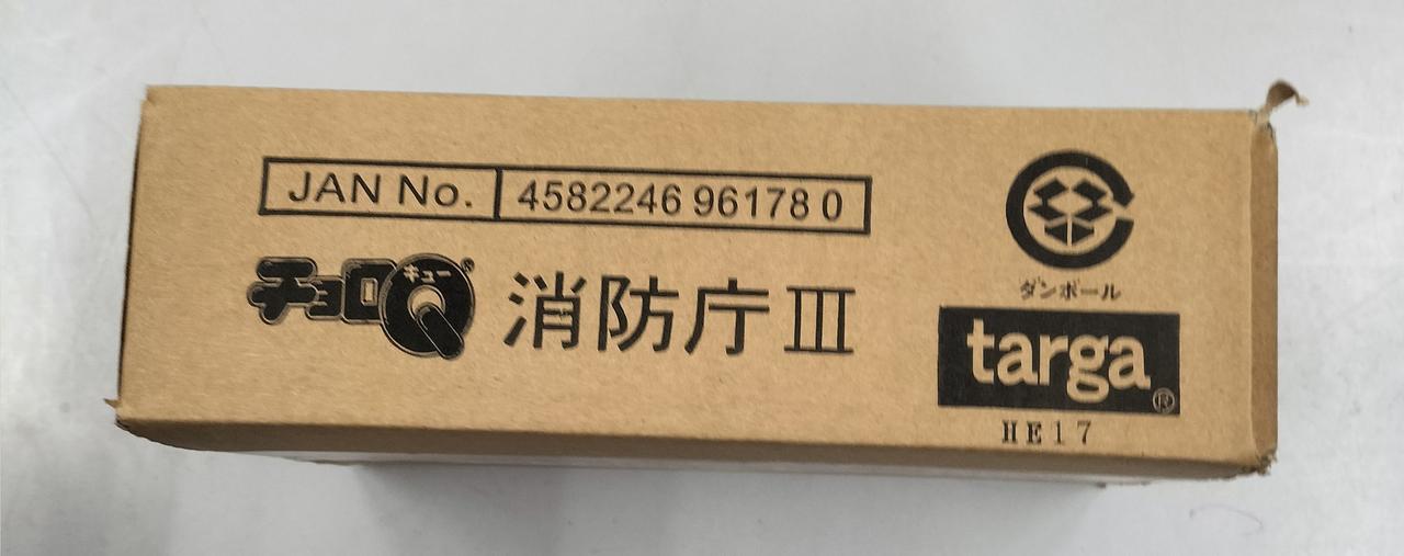 消防庁Ⅰ、Ⅱ（タルガ）チョロQセット タルガ公式ホームページ チョロQ 消防隊 消防庁