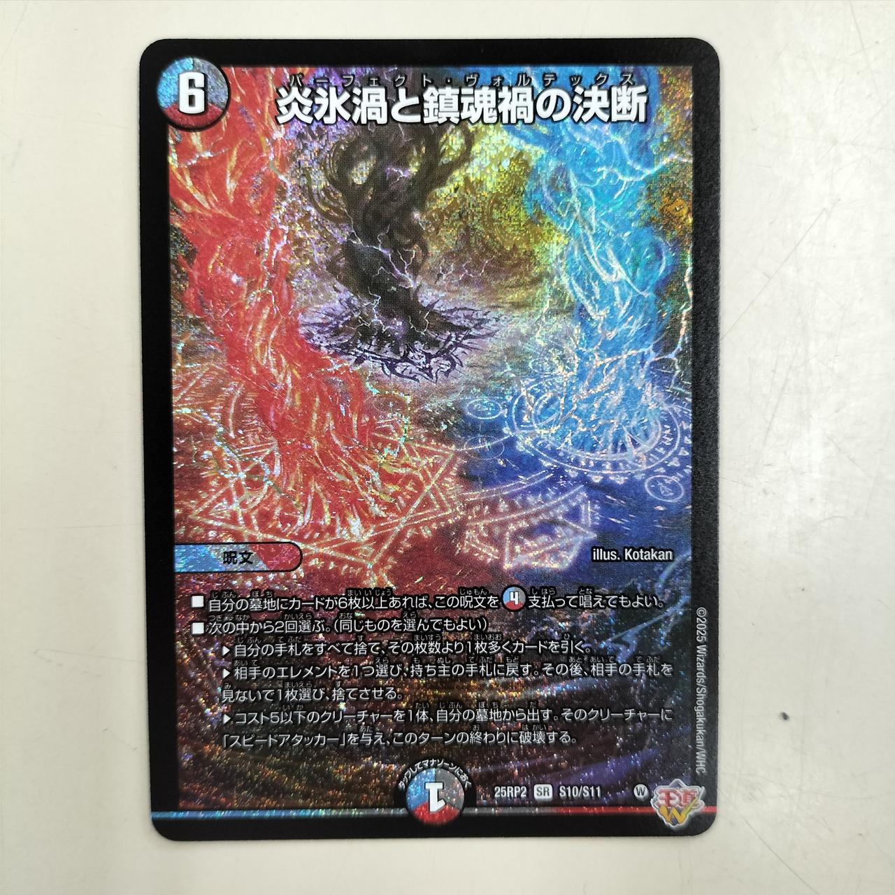 デュエルマスターズ 炎氷渦と鎮魂禍の決断 炎氷渦と鎮魂禍の決断 [DM25RP2 ㊙11/㊙24] | トレカカク