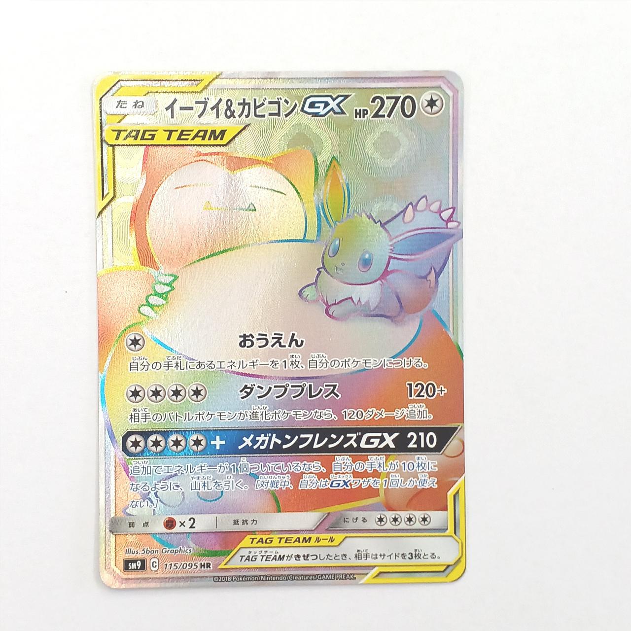 ポケモンカード　イーブイ&カビゴンGX hr イーブイ&カビゴンGX (HR)[sm9]の価格・値段と買取相場 - ポケカジラ