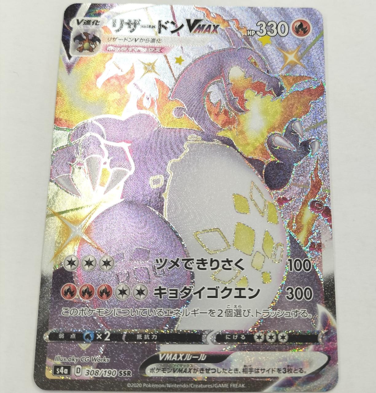 ポケモンカード　リザードンVMAX SSR ARS10 リザードンVMAX SSR 308/190｜ポケモンカードゲーム｜通販のPAO
