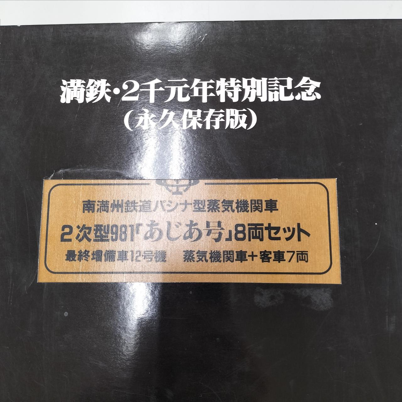 マイクロエース / アリイセイサクショ(MICRO ACE)|南満州鉄道パシナ型