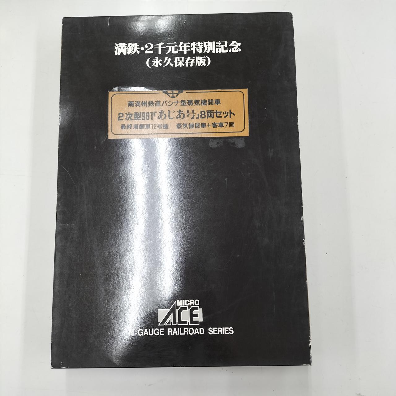 マイクロエース / アリイセイサクショ(MICRO ACE)|南満州鉄道