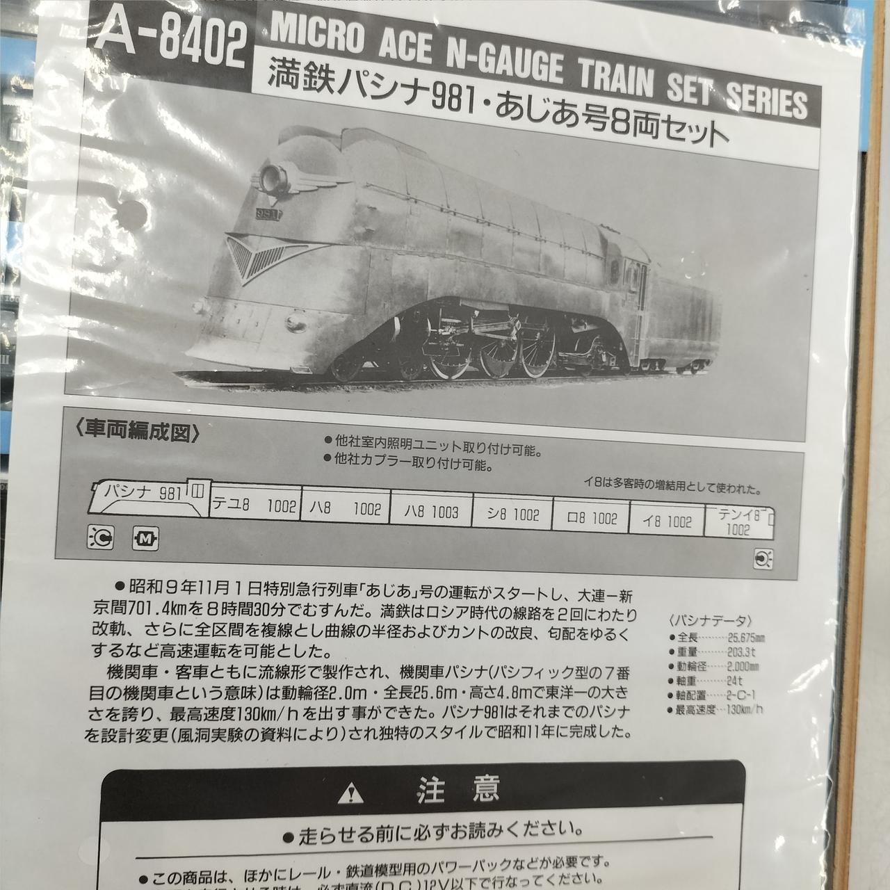 □あじあ号増備型動作良好□満鉄パシナ981 超特急あじあ号8両セット