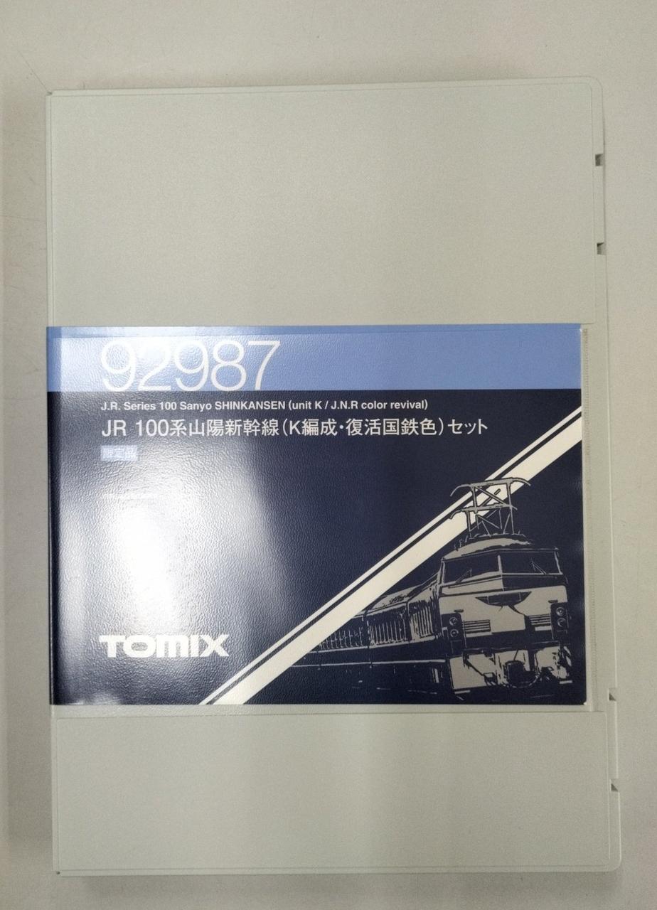 TOMIX|JR 100系山陽新幹線 K編成・復活国鉄色セット|【ハードオフ公式