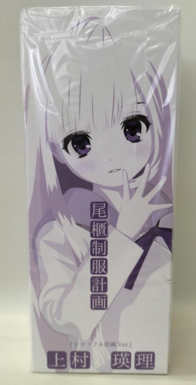 尾櫃制服計画