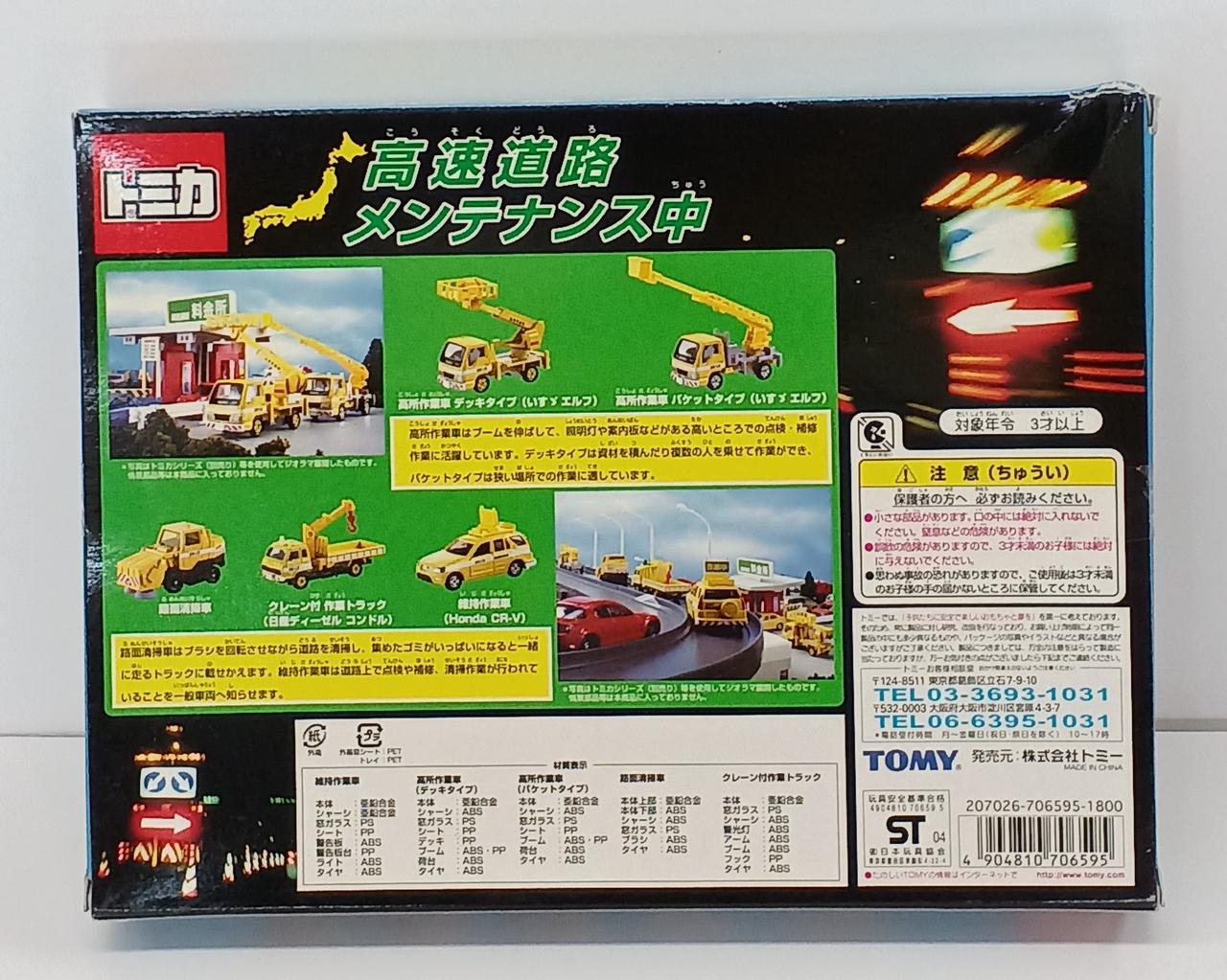 絶版トミカ❗高速道路メンテナンス中 トミカギフト 高速道路