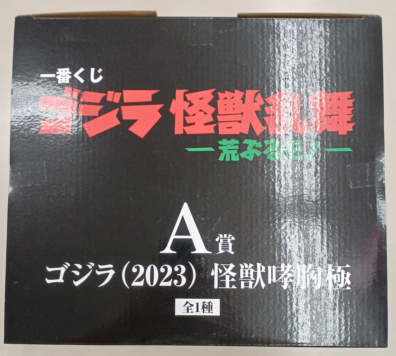 BANDAI|A賞 ゴジラ(2023) 怪獣哮胸極|HARDOFFオフモール（オフモ