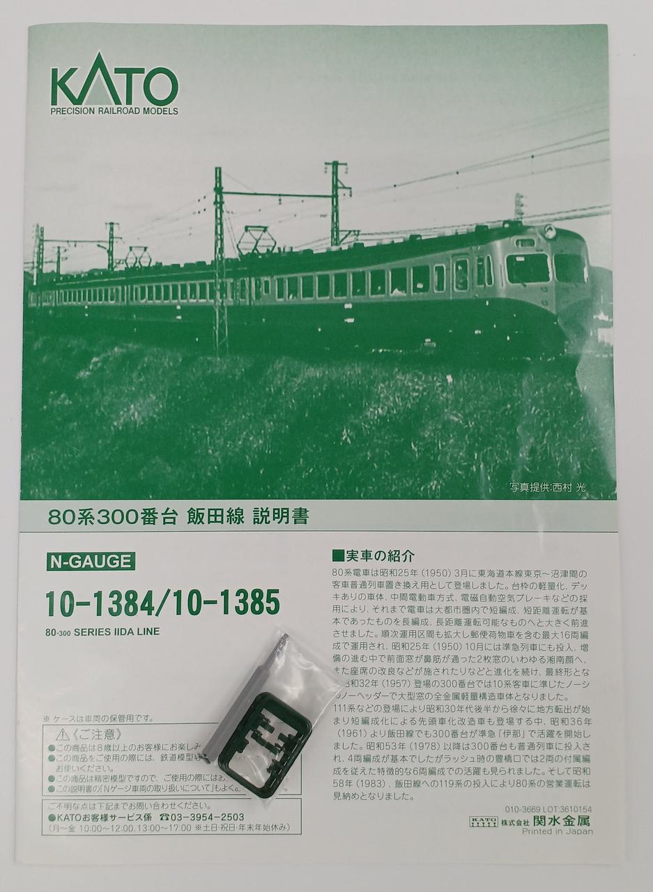KATO|80系300番台 飯田線 6両セット|【ハードオフ公式通販】オフモール