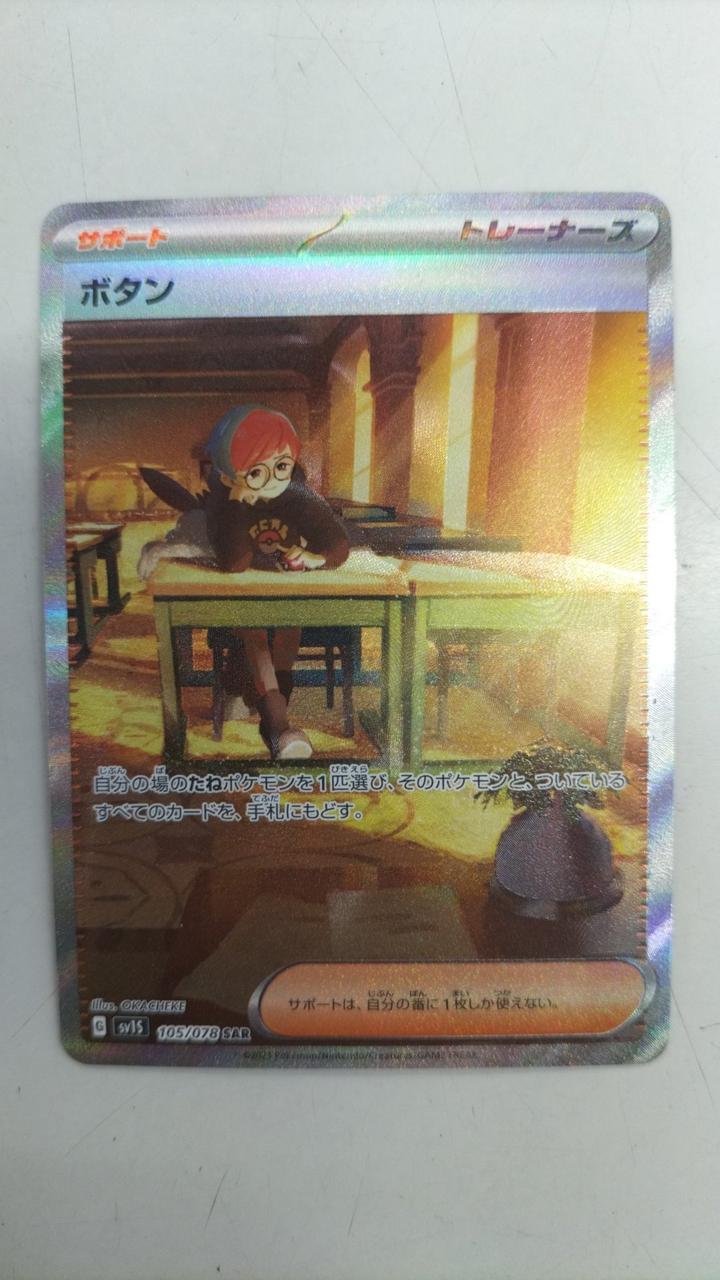 ポケットモンスター 型番：105/078SAR ボタン