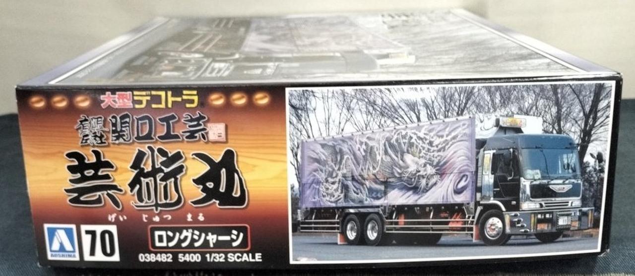 アオシマ  1/32 大型デコトラ　70 芸術丸　有限会社　関口工芸　未組み立て 宅配】栃木県小山市のプラモデル買取実績｜「アオシマ 1/32 大型