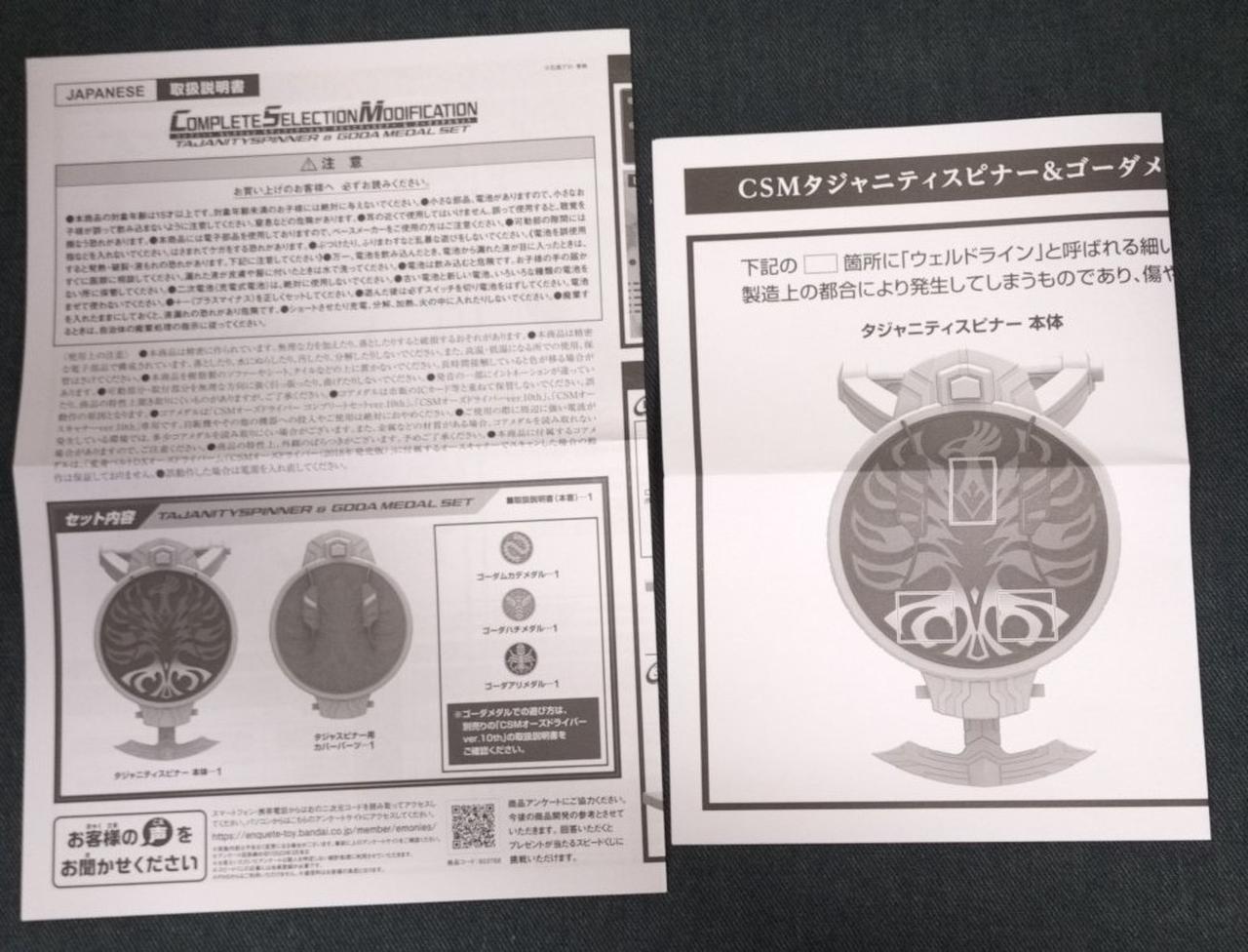 未開封】CSM タジャニティスピナ& ゴーダメダルセット 仮面