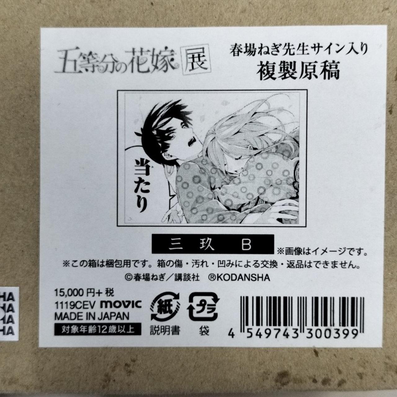 講談社 五等分の花嫁 展 春場ねぎ先生 サイン入り 三玖B 複製原画 講談社|春場ねぎ先生サイン入り複製原稿 三玖 B|【ハードオフ公式通販