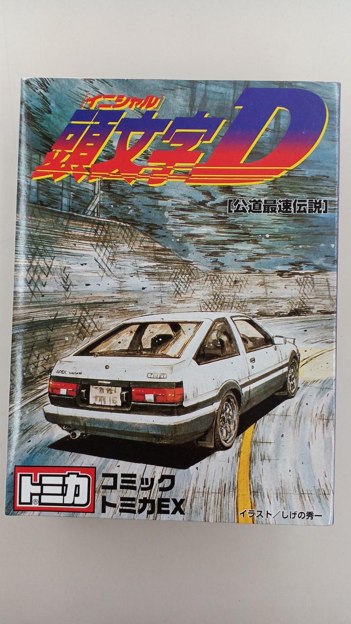 コミックトミカEX(2台セット) 頭文字D