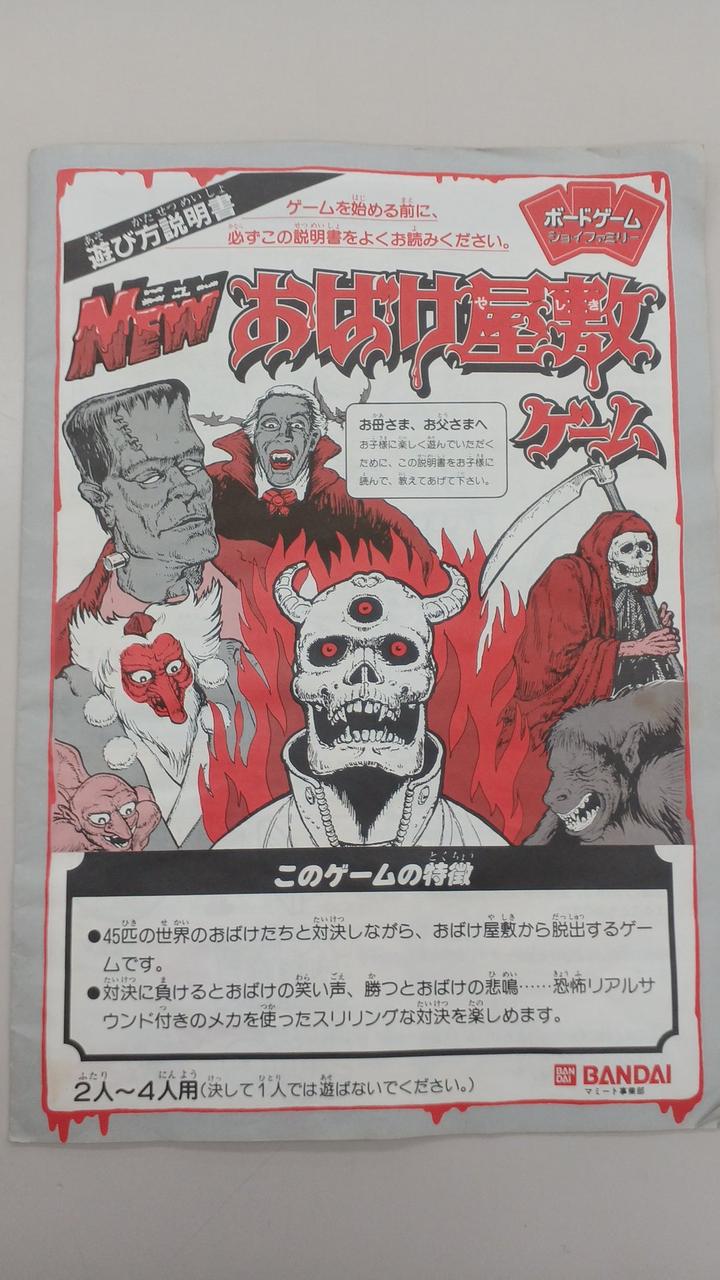 BANDAI|NEWおばけ屋敷ゲーム|HARDOFFオフモール（オフモ