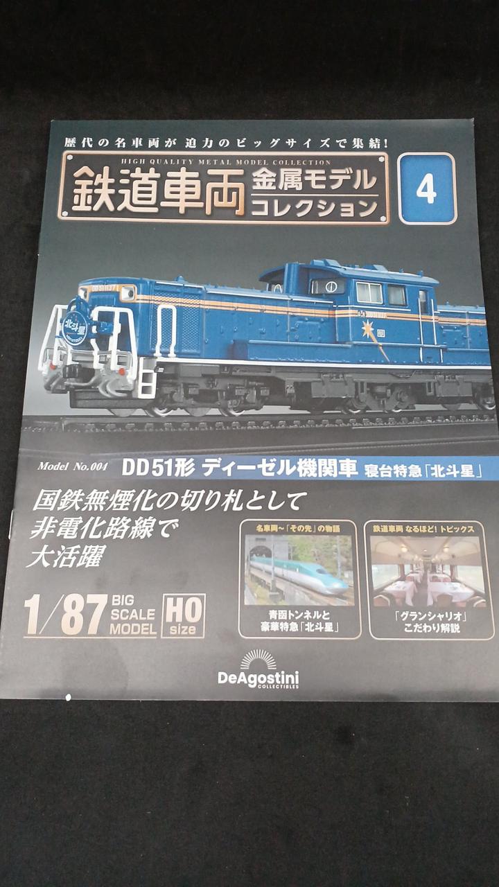 ディアゴスティーニ・ジャパン|鉄道車両 金属モデルコレクション