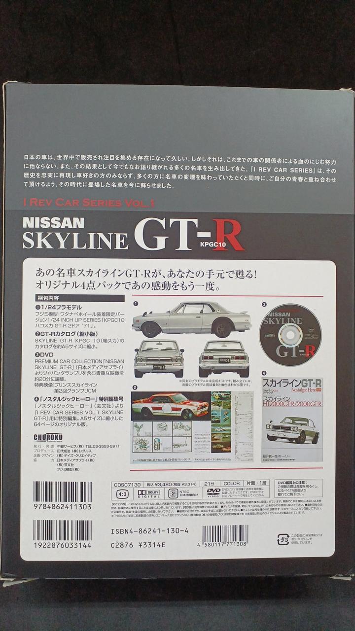 フジミ模型/中録サービス|NISSAN SKYLINE GT-R KPGC10|HARDOFF