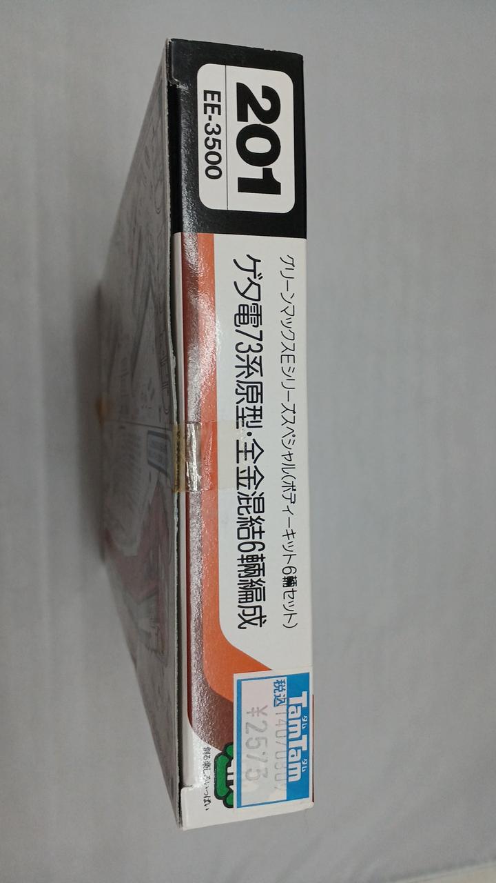 GREENMAX|ゲタ電73系原型・全金混結6両編成|【ハードオフ公式通販