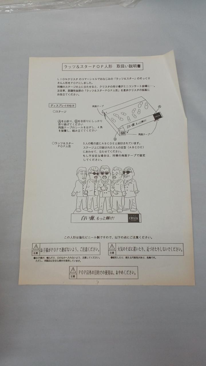 ライオン株式会社|ラッツ&スター POP人形|【ハードオフ公式通販】オフ