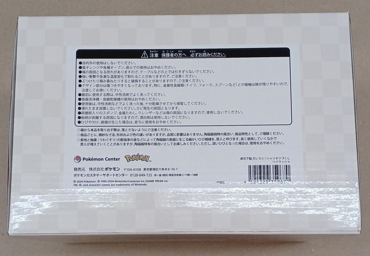 POKEMON CENTER|ヘイラッシャ寿司下駄 ポケモンセンター限定|HARDOFF