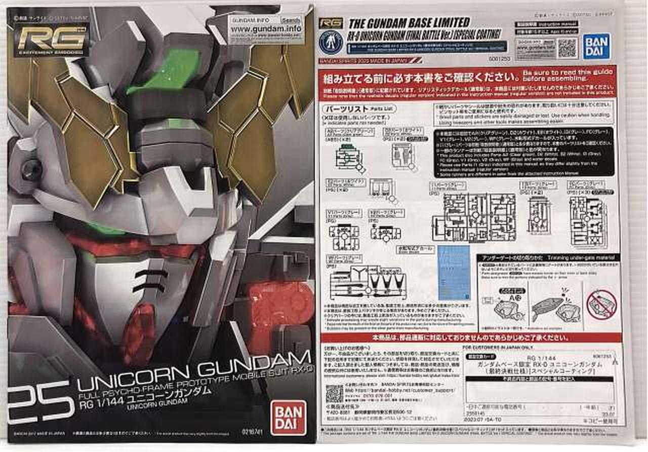 RG 1/144 ユニコーンガンダム スペシャルコーティング RG 1/144 ガンダムベース限定 RX-0 ユニコーンガンダム (最終