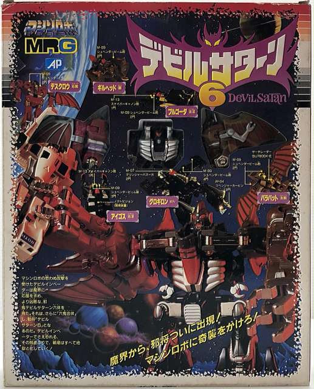 MRG デビルサターン6 バンダイ マシンロボ デビルサターン6 バンダイ | RoboToyDays