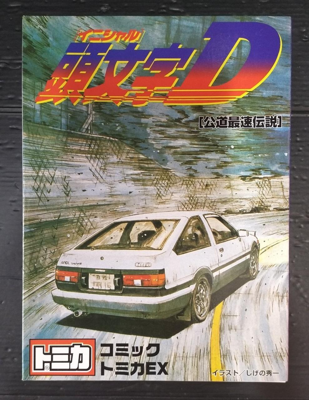 頭文字D