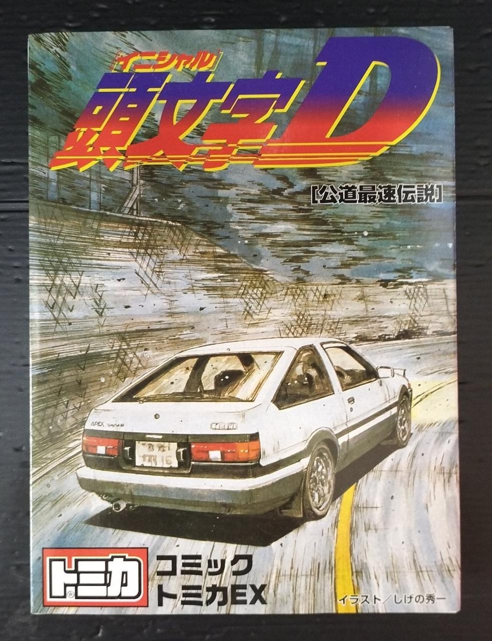 頭文字D