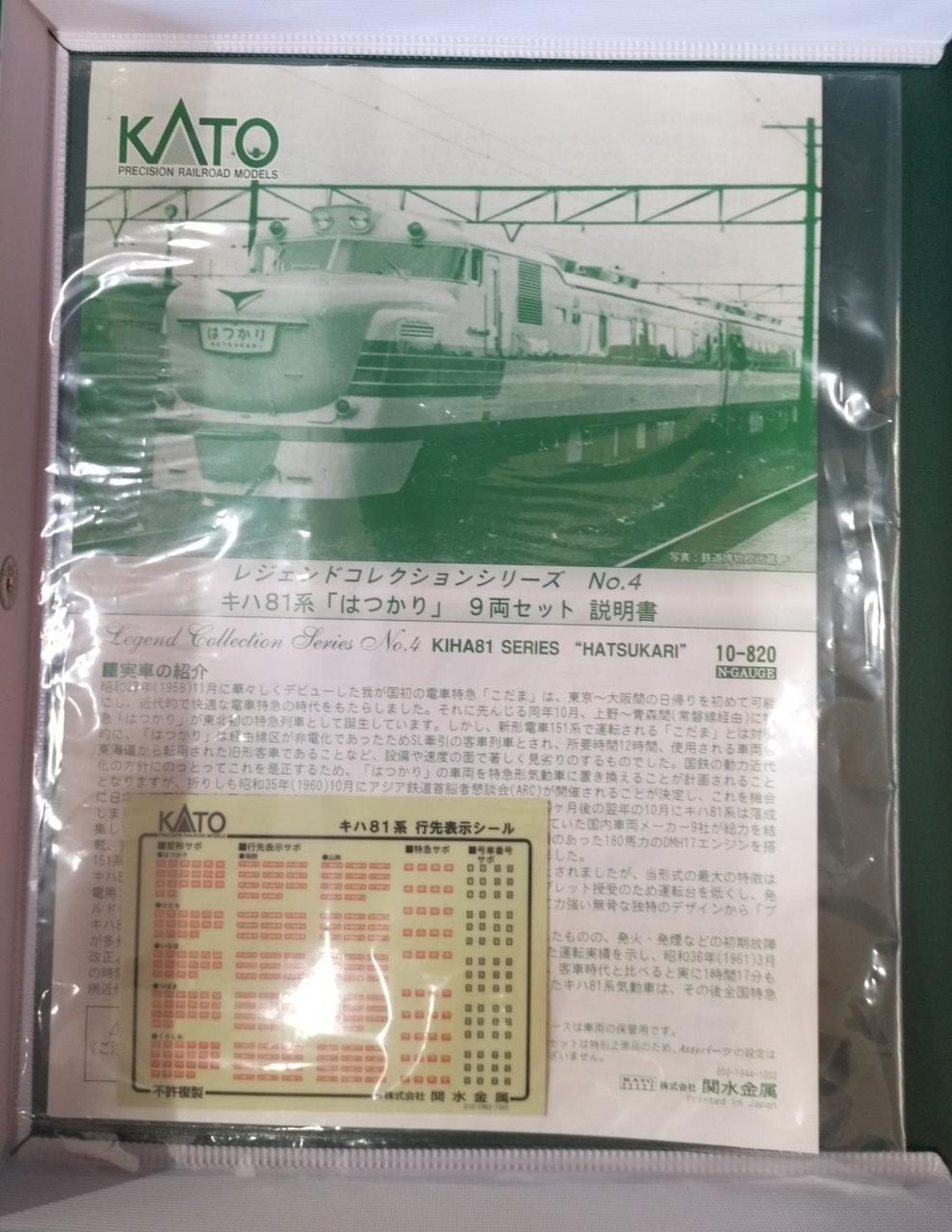 KATO 10-820 キハ81系はつかり 公式]鉄道模型(10-820キハ81系「はつかり」9両セット)商品詳細