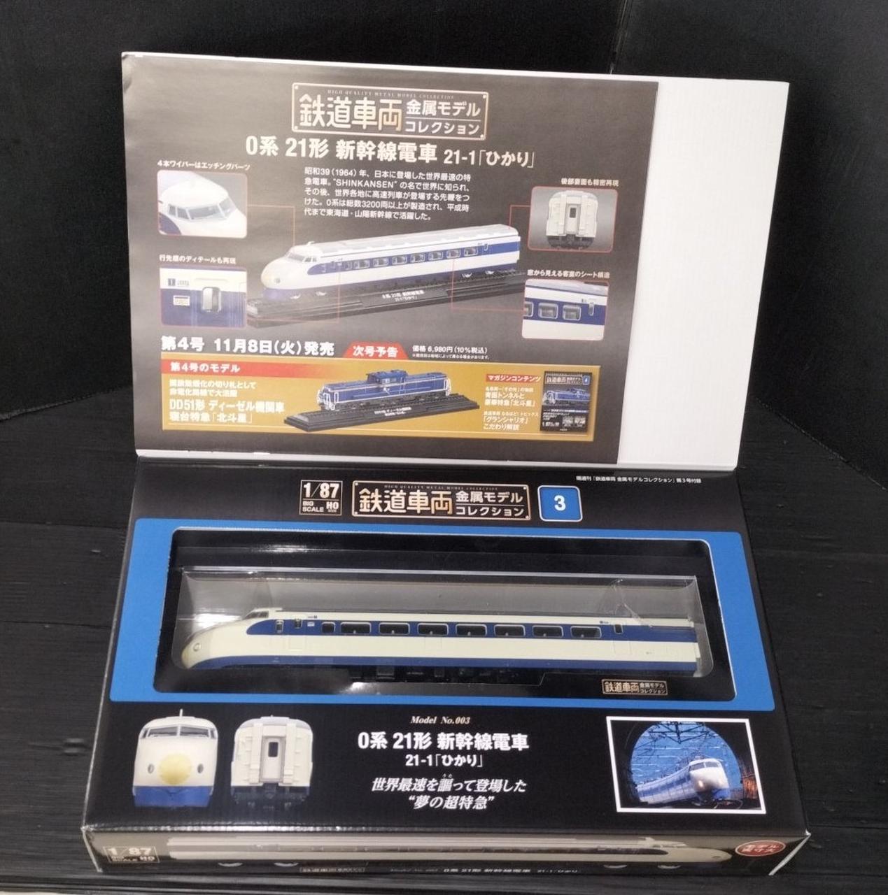 鉄道車両金属モデルコレクション ディアゴスティーニ セット販売 鉄道