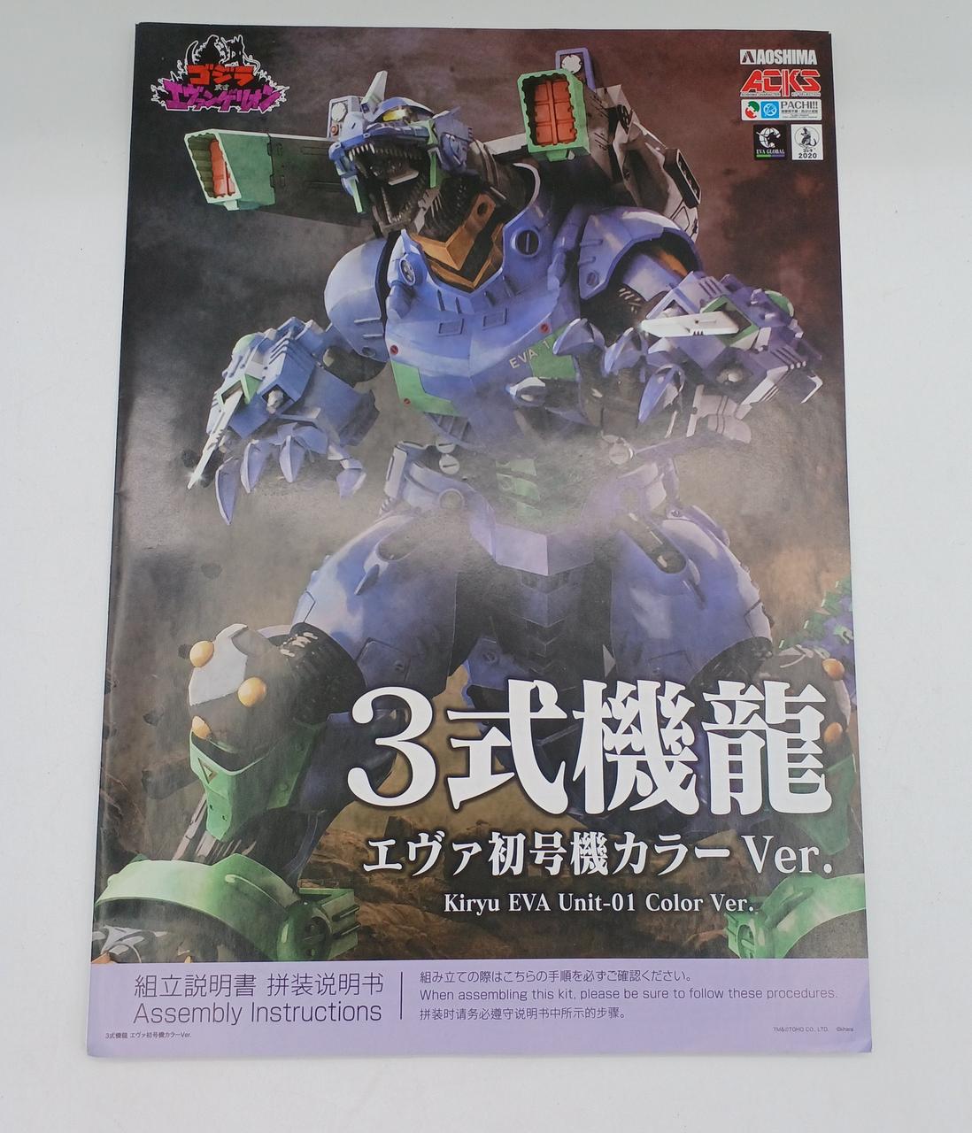 未組立 ゴジラ対エヴァ3式機龍 エヴァ初号機カラー プラモデル