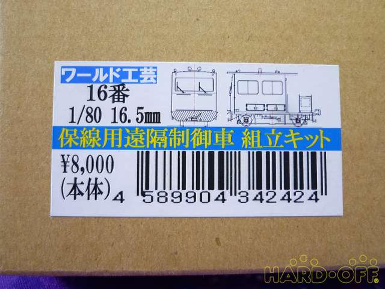 ワールド工芸 16番 保線用遠隔制御車 組み立てキット 管理no 3263 Hardoffオフモール