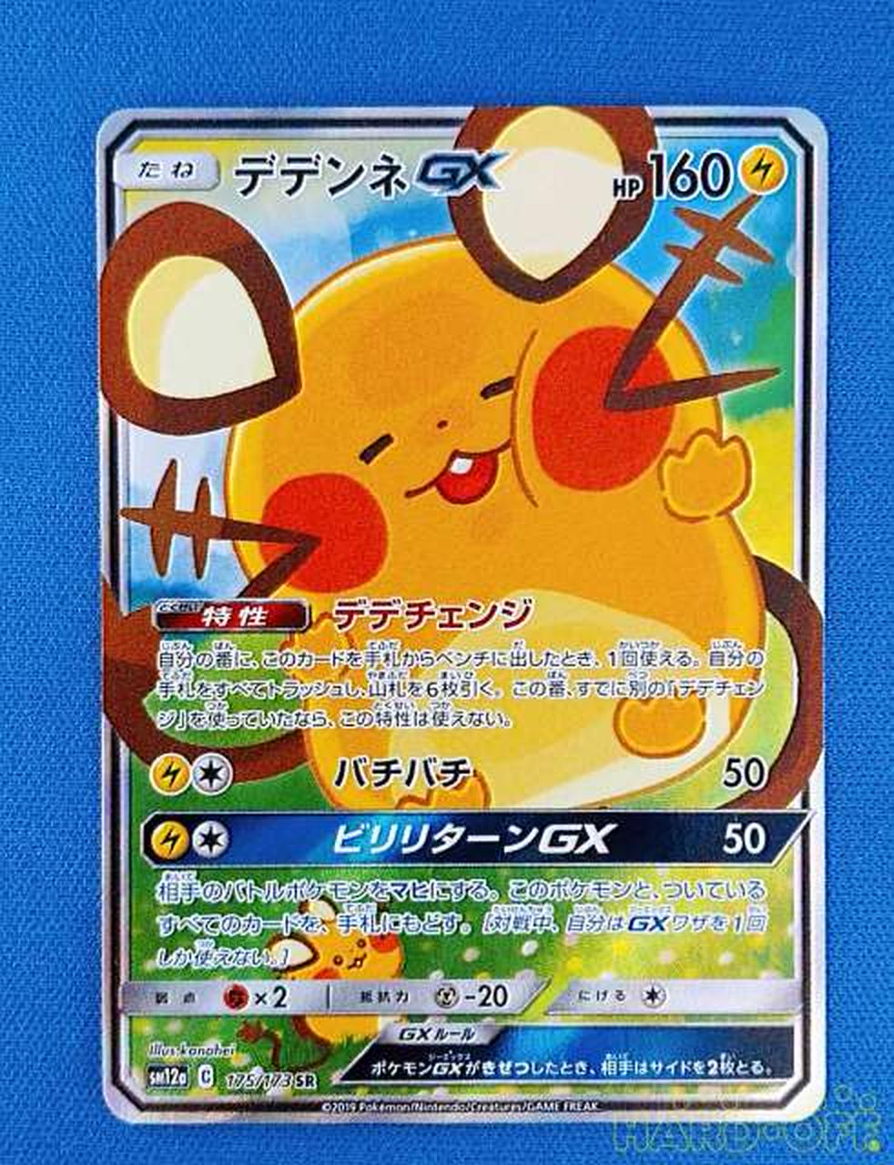 ポケモンカード デデンネgx Sr Hardoffオフモール ポケモンカード デデンネgx Sr Hardoffオフモール