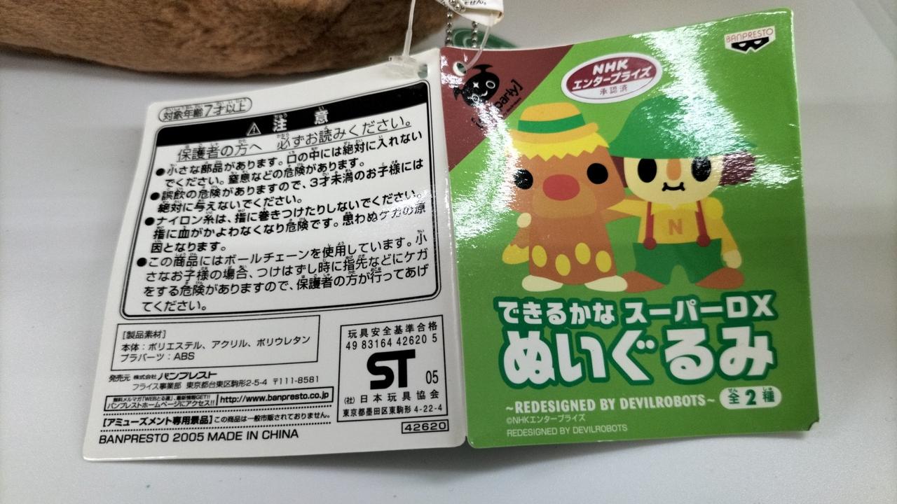 プライズ(BANPRESTO)|できるかな スーパーDXぬいぐるみ|HARDOFF