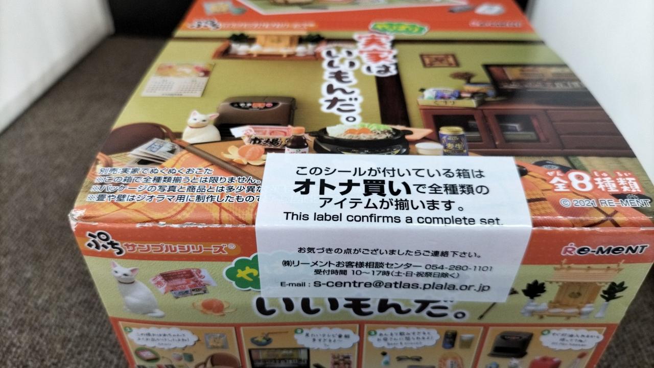 リーメント(Re-MeNT)|やっぱり実家はいいもんだ8種セット