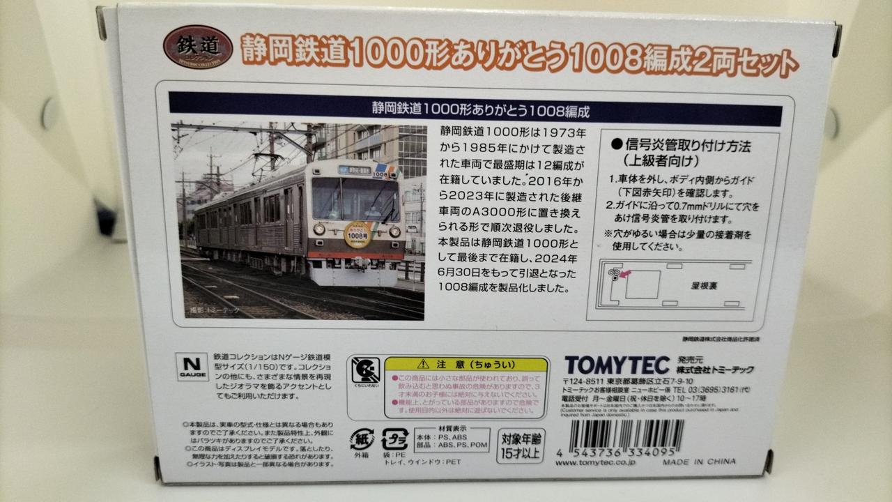トミーテック　静岡鉄道　1000形　ジャンク トミーテック(TOMY TEC)|静岡鉄道1000形ありがとう1008編成2両