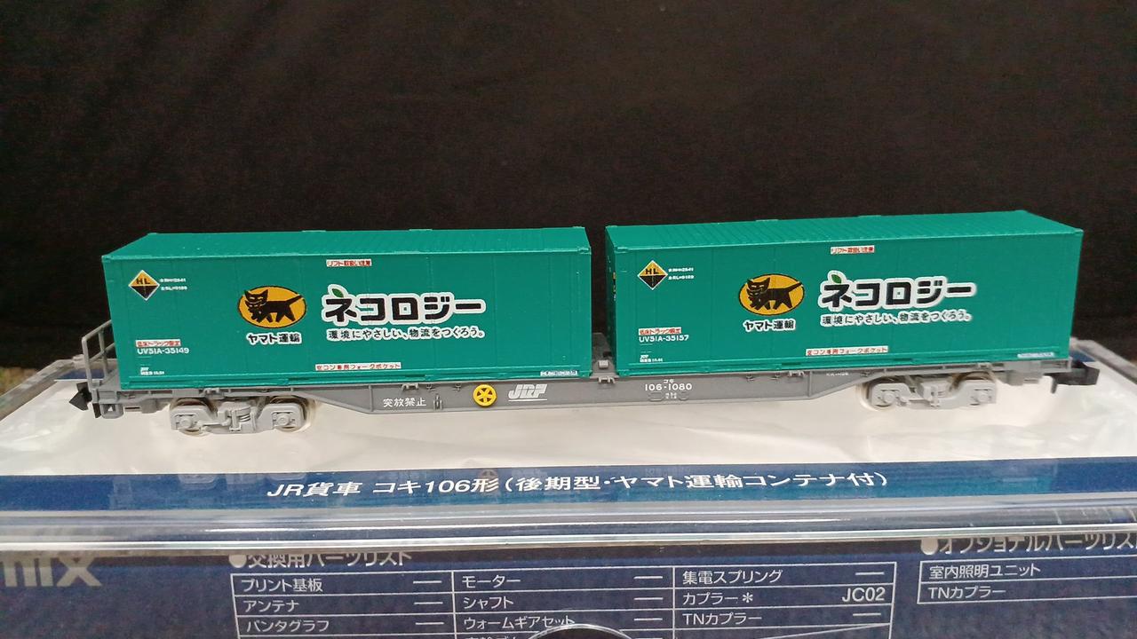 トミックス(TOMIX)|JR貨車コキ106形(後期型・ヤマト運輸コンテナ