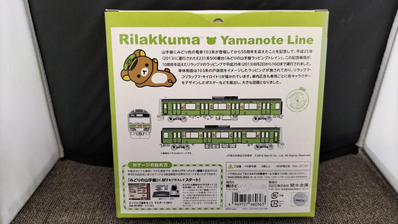 ラウンドハウス|E231系500番台リラックマみどりの山手線|HARDOFF