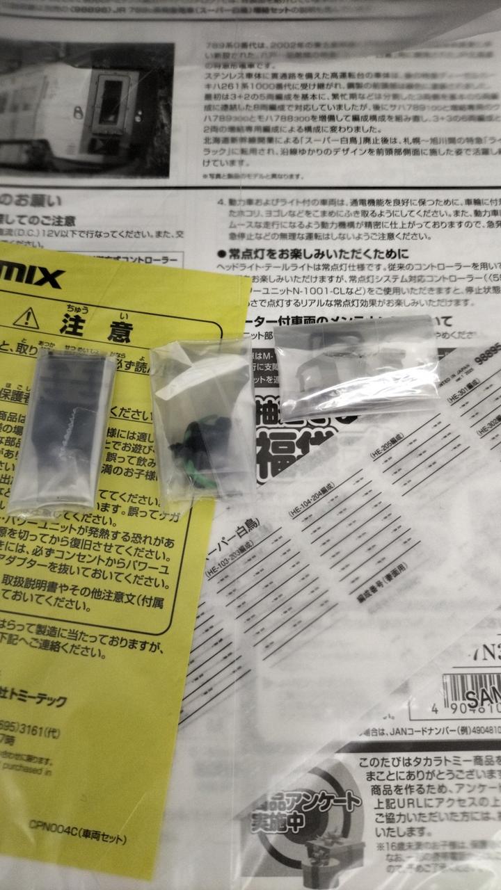 基本、増結の付属品OK