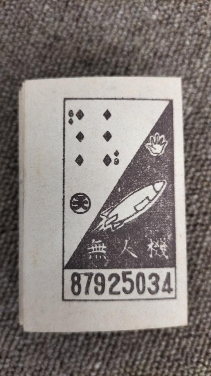 鉄腕アトム裏目