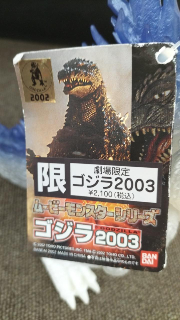 BANDAI|ゴジラ2003 劇場限定|HARDOFFオフモール（オフモ
