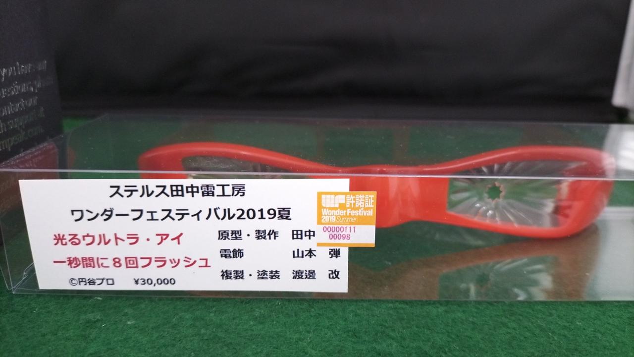 ステルス田中雷工房|光るウルトラ・アイ&変身音セット|【ハードオフ
