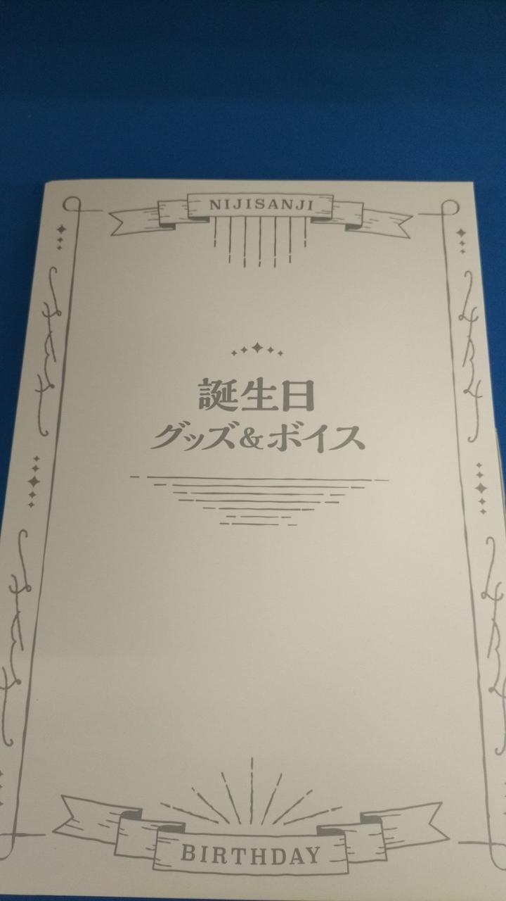 にじさんじ 誕生日グッズフルセット