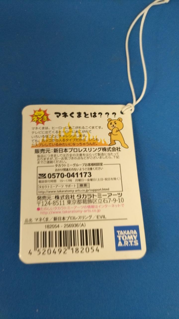 新日本プロレスリング株式会社|マネくまEVIL|【ハードオフ公式通販