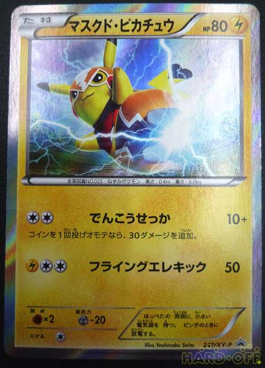 株式会社ポケモン マスクド ピカチュウ Hardoffオフモール